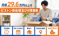 川越市×寮完備◆ピストン熱処理及び付帯業務／月給23万円・土日休み・駅徒歩10分の詳細画像