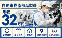 山口県防府市の寮完備求人！自動車樹脂部品の仕上げ加工・土日休みの詳細画像