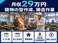 鋳物の型作成の鋳造作業（熊本県南関町）寮費無料で土日休み・時給1,500円の詳細画像