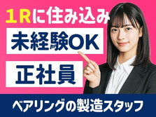 【超嬉しい〜】未経験OKで正社員♪寮付きの製造スタッフの詳細画像