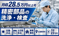 精密部品の洗浄・検査（広島県呉市）寮費無料で月給23万円・土日祝休みの詳細画像