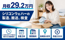 【寮費無料】大村市でシリコンウェハーの製造、搬送、検査｜未経験OKの詳細画像
