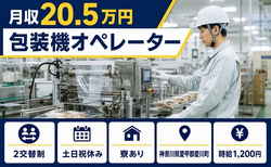 神奈川県愛川町の寮完備求人！ユニカフェの包装機オペレーター・2交替制・時給1,200円の詳細画像