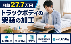 住まいも仕事も茨城町で◆トラックボディの架装の加工｜寮完備・土日休みの詳細画像