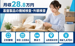 【寮完備】米沢市で基盤製品の検査・外観検査｜土日休み・未経験OK・車通勤OKの詳細画像