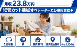 古賀市へ引っ越して紙管カット機械のオペレーター及び供給業務◆◎寮完備・未経験OKの詳細画像