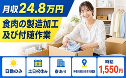 神奈川県川崎市川崎区の寮完備求人！食肉の製造加工 及び付随作業・土日祝休み・日勤のみの詳細画像