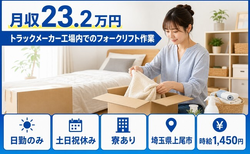 住まいも仕事も上尾市で◆トラックメーカー工場内でのフォークリフト作業｜寮完備・土日祝休みの詳細画像