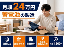 兵庫県南あわじ市の寮費無料求人！蓄電池の製造・夜勤専属・月収例24万円の詳細画像