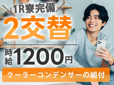 【時給1200円から！】自動車部品の組付け作業/夜勤込み2交替/日払いOK/未経験OK【格安寮あり！】の詳細画像