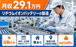 川崎市川崎区×寮費補助あり◆リチウムイオンバッテリーの製造／日勤専属の詳細画像