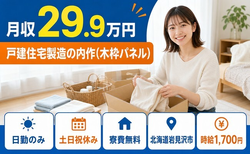【寮費無料】岩見沢市で戸建住宅の製造｜土日祝休み・日勤のみ・時給1,700円の詳細画像