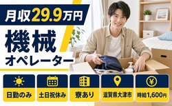 住まいも仕事も大津市で◆機械のオペレーター｜寮完備・時給1,600円の詳細画像