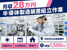 住み込みで働ける半導体の製造装置組立作業＜熊本県南関町＞寮費補助あり・土日祝休みの詳細画像