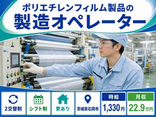 茨城県石岡市の寮完備求人！ポリエチレンフィルム製品の製造オペレーター・車通勤OKの詳細画像