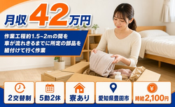 自動車部品の組立（愛知県豊田市）寮完備で2交替・月収例42万円の詳細画像