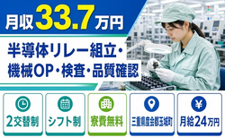 玉城町×寮費無料◆半導体リレーの組立・機械OP・検査・品質確認／月給24万円の詳細画像