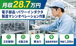 伊達市×寮完備◆電子部品・パワーインダクタの機械オペレーション／車通勤OK・正社員の詳細画像