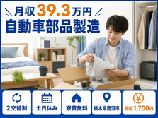 鹿沼市へ引っ越して自動車部品の製造◎寮費無料・土日休み・月収例39.3万円の詳細画像