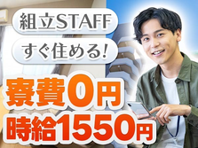 【時給1,550円から！】しかも寮費無料！ここまで稼げる仕事他にある？おすすめ工場スタッフ！の詳細画像
