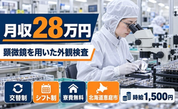 住まいも仕事も恵庭市で◆顕微鏡を用いた外観の検査業務｜寮費無料・時給1,500円の詳細画像