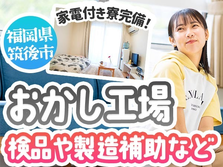 【福岡】◎超レア！★お菓子の製造STAFF★赴任費支給！★未経験OK！の詳細画像