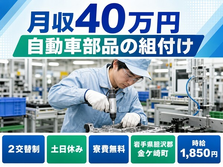 自動車部品の検査（岩手県金ケ崎町）寮費無料で時給1,850円・土日休みの詳細画像