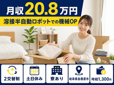 【寮完備】各務原市で機械部品の溶接半自動ロボットでの機械ＯＰ｜土日休みの詳細画像