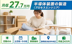 浜松市中央区へ引っ越して半導体装置の製造（プロセスエンジニア）◎寮費補助あり・土日祝休みの詳細画像