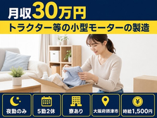 トラクター等の小型モーターの製造（大阪府摂津市）寮完備で月収例30万円の詳細画像