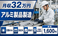千葉県習志野市の寮完備求人！アルミ製品の製造・日勤のみ・月収例32万円の詳細画像