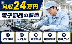 住まいも仕事も館林市で◆電子部品の製造｜寮完備・未経験OKの詳細画像