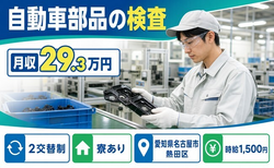 愛知県名古屋市熱田区の寮完備求人！自動車部品の検査・時給1,500円の詳細画像