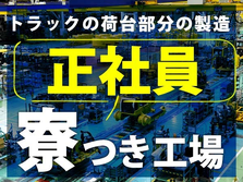 石川県版★正社員《安定》【工場】《住み込み》【完全個室寮】※トラックの荷台部分の製造の詳細画像