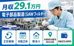 大阪市住之江区×寮完備◆電子部品の製造（SAWフィルター）／未経験OKの詳細画像