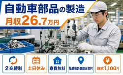 【寮費無料】天栄村で自動車部品の製造｜土日休み・未経験OK・車通勤OKの詳細画像