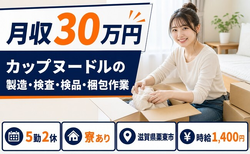 栗東市へ引っ越してカップヌードルの製造・検査・検品・梱包作業◎寮完備・時給1,400円の詳細画像