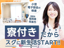 寮付き求人! スグ入寮＆スグ採用♪未経験で働ける工場スタッフ♪≪福岡県≫の詳細画像