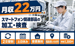 いわき市×寮費無料◆スマートフォン関連部品の加工（マシンオペレーター）・検査／土日休みの詳細画像
