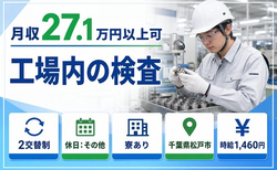 【寮完備】松戸市で工場内の検査｜送迎あり・車通勤OK・正社員の詳細画像