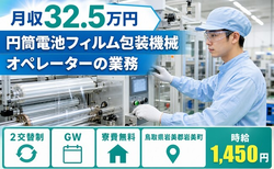 【寮費無料】岩美町で円筒電池フィルムの包装機械オペレーターの業務｜月収例32.5万円の詳細画像