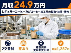 愛川町×寮完備◆レギュラーコーヒー及びコーヒーの加工品の製造・検品・梱包／未経験OKの詳細画像