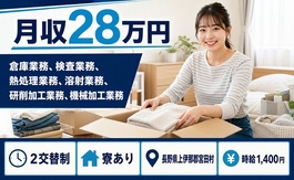倉庫の加工（長野県宮田村）寮完備で未経験OK・残業少なめの詳細画像