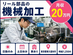 リール部品の加工（東京都東久留米市）寮完備で土日休み・日勤のみの詳細画像