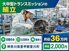 住まいも仕事も愛川町で◆大中型トランスミッションの組立｜寮完備・土日休みの詳細画像