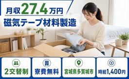 住まいも仕事も多賀城市で◆磁気テープ材料の製造｜寮費無料・WEB面接OKの詳細画像