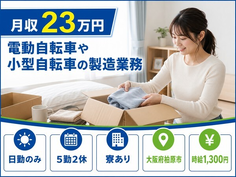 大阪府柏原市の寮完備求人！電動自転車や小型自転車の製造業務・日勤のみの詳細画像