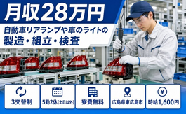 東広島市×寮費無料◆自動車リアランプや車のライトの製造・組立・検査／土日休みの詳細画像
