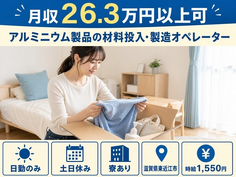 滋賀県東近江市の寮完備求人！アルミニウム製品の材料の投入・製造オペレーター・土日休みの詳細画像
