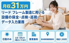 熊本県西原村の寮費無料求人！リード フレームの設備の点検・メンテナンス・土日休みの詳細画像